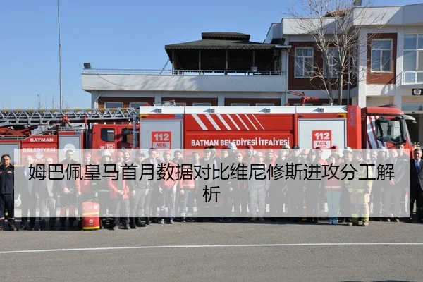 姆巴佩皇马首月数据对比维尼修斯进攻分工解析